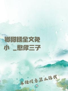 嬌卿甜糯全文免費閱讀 小說